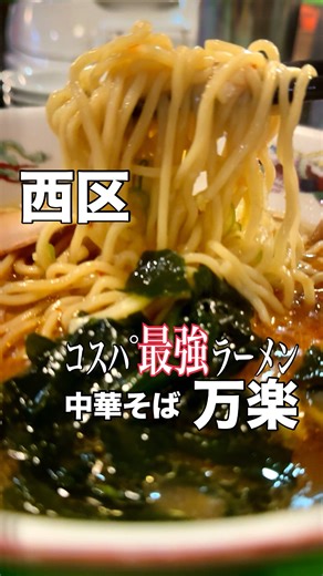 りえぞの 名古屋・愛知グルメ on Instagram: "コスパ最強ラーメンが旨！ 名古屋市西区 ◇ 万楽 ◇ 愛知名古屋のグルメ投稿▶️ @rie_zono 地元に愛知にラーメン好きに愛し愛されているコスパ最強ラーメン屋《中華そば 万楽》 週末ともなるとお店の前は人だかりという人気店 投稿現在 ◇ラーメン並 600円 ◇ラーメン大 720円 ちなみにチャーシュー麺のWで1,000円という魅力的な価格✨ 特大の大きなラーメン鉢を毎回どこかに運ばれるのを見かけるくらい大きいサイズがなかなかの人気♪ 豚骨醤油のスープはキリッとスッキリ！ 薬膳ということもあって背徳感無しw チャーシュー1枚とメンマ、ワカメが入っていてこの安定のビジュにほっこり♪ もちもちの中太麺を啜る！ 卓上のコチュジャン、ニンニクはマスト！ 今回も美味しくいただきました！ ごちそうさまでした🙏 ………………………………… 🏠 中華そば 万楽 📍名古屋市西区江向町3-73 🈺11:00〜23:00 定休日 月曜日 🅿️あります ………………………………… #万楽 #名古屋ラーメン #愛知ラーメン #麺スタグラマ