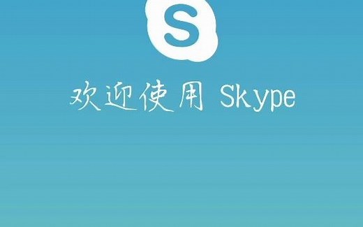 skype下载教程