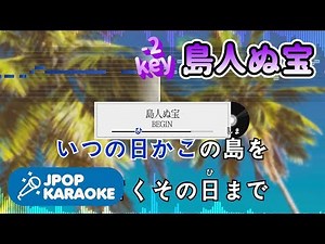[歌詞・音程バーカラオケ/練習用] BEGIN - 島人ぬ宝 【原曲キー(-2)】 ♪ J-POP Karaoke