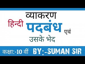 Padbandh in Hindi Class 10 । Tricks to Identify Padbandh । Class 10 Hindi Grammar