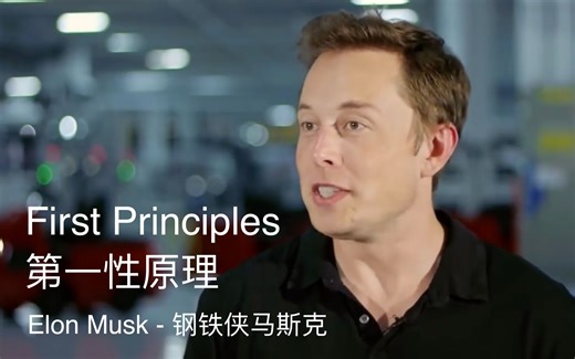 第一性原理 - 埃隆·马斯克 Elon Musk原版采访介绍