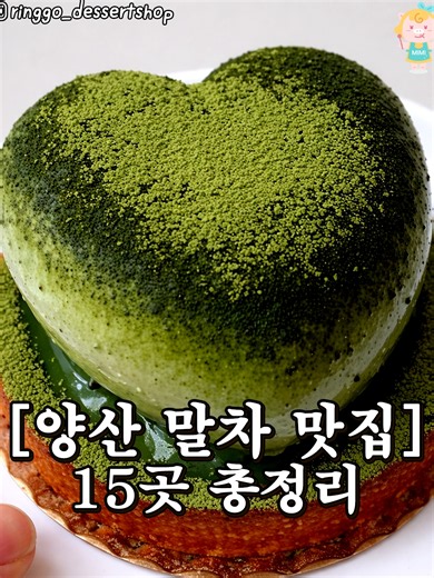 🍃입안 가득 달달함이 퍼지는 양산 말차 카페 15곳 총정리🍃 부드럽게 녹아드는 말차 한입 맛 보는 순간 힐링 가득, 하루가 여유로워진다구💚 @@차분한 하루 보내고 싶다면 ㄱㄱ
