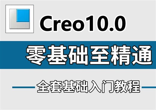 学Creo10.0看这个视频就够了！Creo10.0产品设计2024基础入门视频教程！全干货无废话！让你少走99%的弯路！