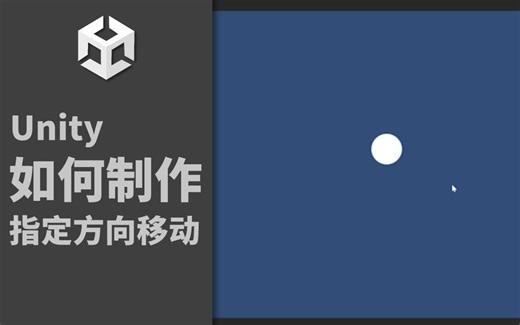 【Unity】如何编写物体朝指定方向移动