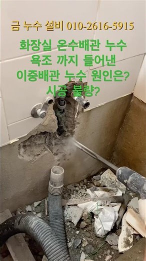 [#누수탐지 및 #누수해결 ] 중랑구 상봉동 아파트 이중관 #누수 현관 물고임 원인부터 해결까지 #아파트누수 문제 신속 정확 해결
