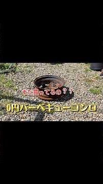 0円バーベキューコンロ