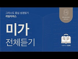Christ-Centered Bible Reading, Reading Jesus 🎧 Audio Bible | Micah Full Listen | Bible Reading Th...
