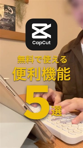 [CapCut Free Version] Don't Miss Out! 5 Useful Features You Can Use for Free