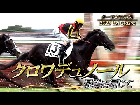 [Turf Memorial] Croix du Nord ~Believe in the Strongest~ 2025 1st season