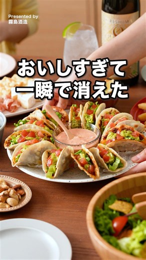 餃子の皮で作る簡単タコス風 #霧島酒造 #kirishima_no8 #デリッシュキッチン