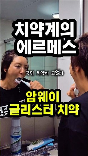 암웨이 글리스터 국민치약 진실!