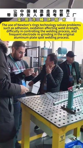 Newton's Rings Technology for Advanced Aluminum Plate Spot Welding