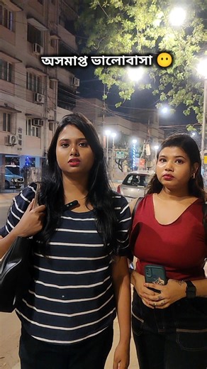 অসমাপ্ত ভালোবাসা 🙂💔 #ytshorts #comedy #funny #bengalishorts