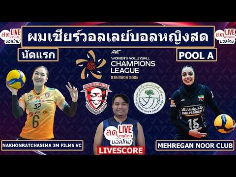 Live เชียร์สด วอลเลย์บอลหญิง นครราชสีมา 3M Film VC พบ Mehregan Noor |AVC Champions League2026 Pool A