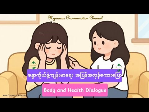ခန္ဓာကိုယ်နဲ့ကျန်းမာ​ရေး အ​ပြန်အလှန်စကား​ပြော Body and Health Dialogue
