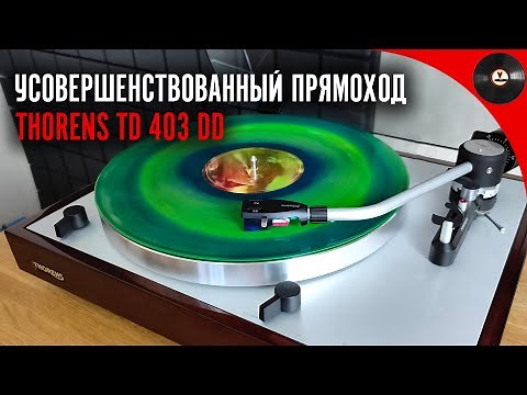 Усовершенствованный прямоход Thorens TD 403 DD