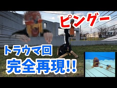 ピングー幻のトラウマ回 完全再現!! Pingu