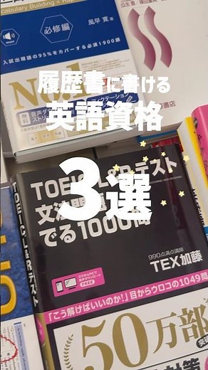 【履歴書に書ける】おすすめ英語資格3選♡