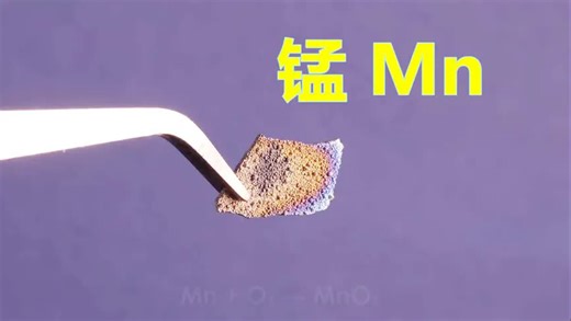 化学元素控 锰Mn 坚硬或者脆弱，性格古怪的金属