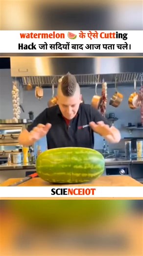 Scienceiot on Instagram: "वाटरमेलन के ऐसे कटिंग हैक जो सदियों बाद आज पता चले #lifehack #lifehacks #lifehacker #lifehacking #diy #hacks #hack #lifetips #tips #motivation #life #lifestyle #love #lifehackers #instagram #useful #diyideas #diys #lifehackss #howto #helpfultips #diyproject #doityourself #lifehacksclub #lifehacksss #tipsandtricks #diyvideo #instagood #tutorial #easydiy"