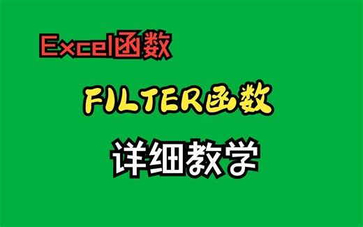 【365函数】Filter函数详细教学，一对多查询很赞。