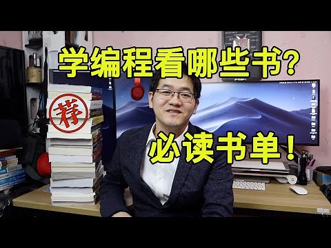 自学计算机编程必读好书大盘点！程序员书架上都有些什么书