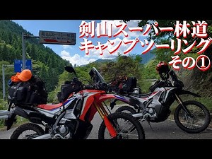 スーパー林道 キャンプツーリングその① CRF250Rally