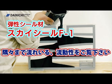 弾性シール材スカイシールF-1の流動性検証 - 大日化成