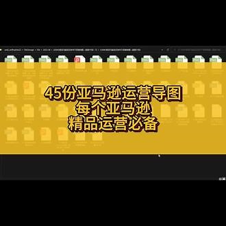 45份亚马逊运营导图，每个亚马逊精品运营必备#跨境电商 #干货分享 #电商运营 #亚马逊 #聊电商 #跨境 #经验分享 #亚马逊运营技巧 #亚马逊运营思维