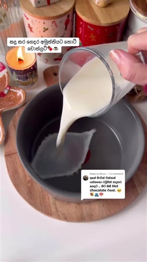 Replying to @𝐃𝐢𝐯𝐲𝐚 ☁️!. කදු කර ගෙදර අමුත්තියට හොට් චොක්ලට්🍫☕️ #cozy #cozyathome #aesthetic #hotchocolate#frypgシシ