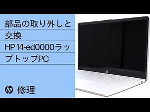 部品の取り外しと交換 | HP 14-ed0000ラップトップPC | HPコンピュータサービス | HP Support
