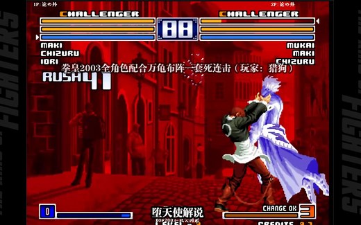 拳皇2003全角色一套死连击，全部打完还能站起来算我输！