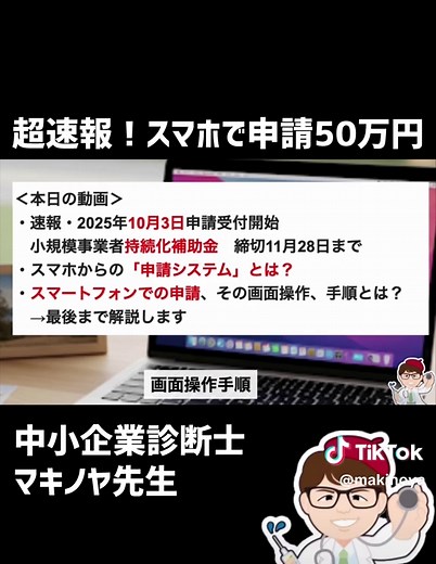 【超速報】10月3日開始・スマホで申請する方法５０万円・持続化補助金２０２５年版・従業員０名OK・一人親方・個人事業・中小企業２５０万円・スマートフォンでの申請方法・操作ガイド【マキノヤ先生】第2300回 超速報！ スマホで申請 最大２５０万円 １人社長OK 補助金を申請したいので専門家を紹介してほしいという方向けに無料で専門家・コンサルタントを紹介します。 ＜補助金の申請サポート希望の方はこちらから＞ 補助金・助成金専門家紹介フォーム（無料） https://forms.gle/eWd15xTJ6REXw5HL6 #補助金 #持続化補助金 #経済産業省 #中小企業庁 #補助 【超速報】持続化５０万円 スマホ 申請OK １０月３日受付開始 従業員０名・１人親方・一人社長 最大２５０万円 持続化補助金 従業員０名〜少数限定 個人事業・中小企業向け 本日10月3日申請受付開始 スマートフォンでの申請が可能に →締切は11月28日（金）17：00 スマホで申請する方法・手順を解説 過去にもらった方も 再度申請することが可能 今日から申請できるようになった スマホでの申請 画面を最後まで解説し