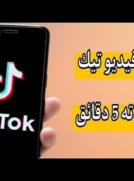 طريقة تنزيل فيديو على تيك توك لمدة 5 دقائق tiktok