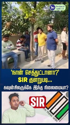 🤦SIR Confusion.. கவுன்சிலருக்கே இந்த நிலைமையா? #SuryaDey #Dankuni #Hooghly #TrinamoolCongress #TMC
