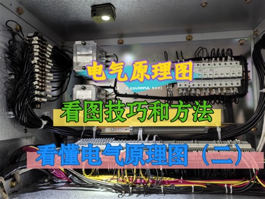 【看懂电气原理图2】电气图纸看不明白？不用着急，在这里手把手教你如何快速掌握电气看图方法和技巧，实物结合图纸分析，太到位了！