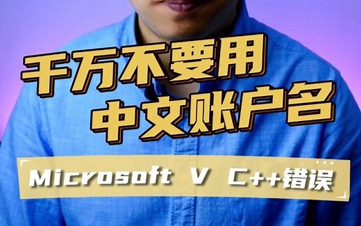 Command line option syntax error、Microsoft Visual C  错误、中文账户错误提示