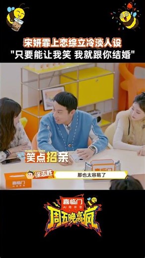 #shorts #宋妍霏 大喊恋爱宣言：只要能让我笑，我就跟你结婚！ | #周五晚高疯 | 优酷综艺 YOUKU