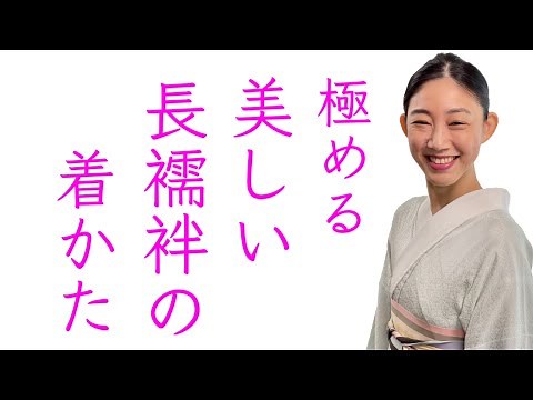 着物の着姿が激変する【極める美しい長襦袢の着方】徹底解説