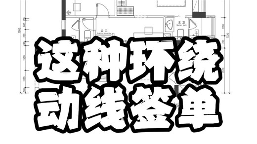 【三哥户型优化】环绕动线，打破常规。