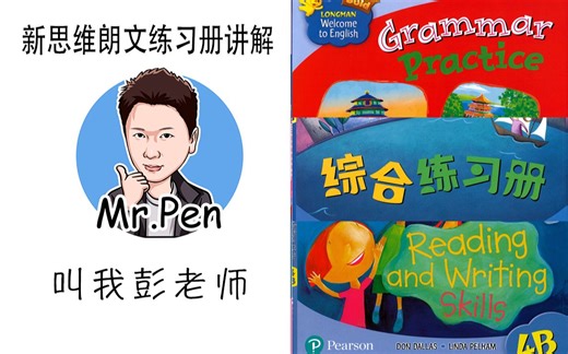 【叫我彭老师】【上海新思维LWTE香港朗文英语四年级下册配套练习册讲解】【第1单元】