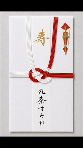 祝儀袋「寿」を筆ペン・行書で書く