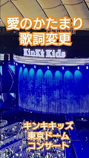 愛のかたまり歌詞変更 キンキキッズコンサート 東京ドーム公演 #愛のかたまり #DOMOTO #キンキキッズ