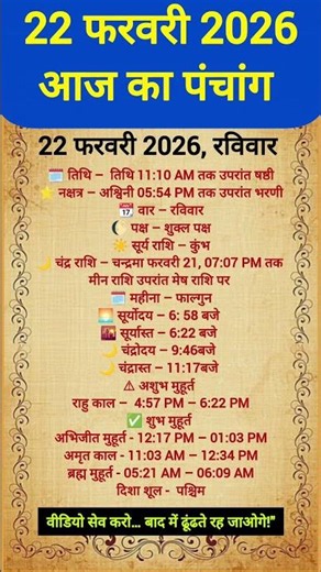 aaj kapanchag | 22 फरवरी 2026, रविवार पंचांग #astrology #hindufestival #panchang