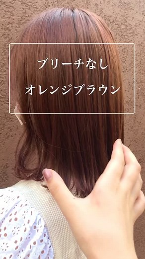 ブリーチなしのオレンジブラウンヘアカラー情報