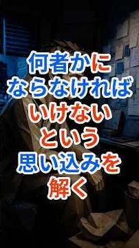 「何者かにならなければいけない」という思い込みを解く｜『神との対話』でライフハック #ライフハック #自己啓発 #スピリチュアル #思い込み