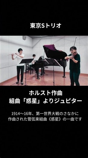 ホルスト：組曲「惑星」より木星 Holst: Jupiter from the Plates・東京Sトリオ