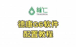 德康G6软件配置教程