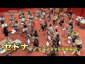 セドナ / ヒルフラット吹奏楽団