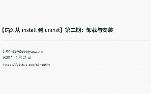 【LaTeX 从 install 到 uninst】第二期：卸载与安装